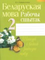 ГДЗ 2 класс Белорусский язык Рабочая тетрадь Свириденко В.И   