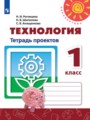 ГДЗ 1 класс Технология Тетрадь проектов Н.И. Роговцева, Н.В. Шипилова   
