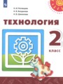 ГДЗ 2 класс Технология  Н.И. Роговцева, Н.В. Богданова  ФГОС 