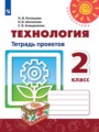 ГДЗ 2 класс Технология Тетрадь проектов Н.И. Роговцева, Н.В. Шипилова   