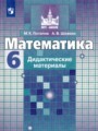 ГДЗ 6 класс Математика Дидактические материалы Потапов М.К., Шевкин А.В.   