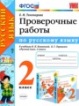 ГДЗ 2 класс Русский язык Проверочные работы Тихомирова Е.М.  ФГОС 