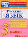 ГДЗ 3 класс Русский язык Контрольно-измерительные материалы (КИМ) О.Н. Крылова  ФГОС 