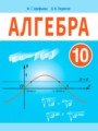 ГДЗ 10 класс Алгебра  Арефьева И.Г., Пирютко О.Н.   