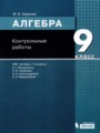 ГДЗ 9 класс Алгебра Контрольные работы Шуркова М.В.   