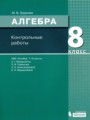 ГДЗ 8 класс Алгебра Контрольные работы Шуркова М.В.   
