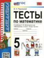 ГДЗ 5 класс Математика Тесты Рудницкая В.Н.  ФГОС 