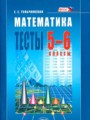 ГДЗ 5‐6 класс Математика Тесты Е. Е. Тульчинская  ФГОС 