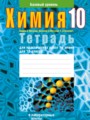 ГДЗ 10 класс Химия Тетрадь для практических работ Матулис В.Э., Матулис В.Э. Базовый уровень  