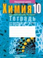 ГДЗ 10 класс Химия Тетрадь для практических работ Матулис В.Э., Матулис В.Э. Повышенный уровень  