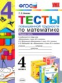 ГДЗ 4 класс Математика Тесты Быкова Т.П.  ФГОС часть 1, 2