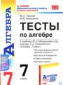 ГДЗ 7 класс Алгебра Тесты Глазков Ю. А., Гаиашвили М. Я.   
