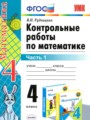 ГДЗ 4 класс Математика Контрольные работы Рудницкая В.Н.  ФГОС часть 1, 2