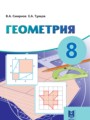 ГДЗ 8 класс Геометрия  Смирнов В.А., Туяков Е.А.   