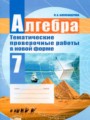ГДЗ 7 класс Алгебра Тематические проверочные работы Александрова Л.А.   
