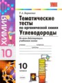 ГДЗ 10 класс Химия Тематические тесты Т.А. Боровских   