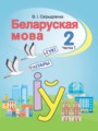 ГДЗ 2 класс Белорусский язык  Свириденко В.И   часть 2
