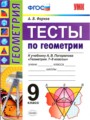 ГДЗ 9 класс Геометрия Тесты А. В. Фарков  ФГОС 