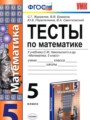 ГДЗ 5 класс Математика Тесты Журавлев С.Г., Ермаков В.В.  ФГОС 