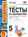 ГДЗ 5 класс Математика Тесты В.Н. Рудницкая  ФГОС 