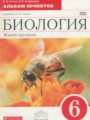 ГДЗ 6 класс Биология Альбом проектов Сонин Н.И., Агафонова И.Б  ФГОС 