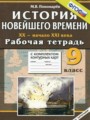 ГДЗ 9 класс История Рабочая тетрадь с контурными картами Пономарев М.В.   