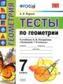 ГДЗ 7 класс Геометрия Тесты А. В. Фарков  ФГОС 