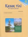 ГДЗ 2 класс Казахский язык Рабочая тетрадь Жумабаева А.Е., Амирова А.С.   часть 1, 2