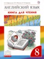 ГДЗ 8 класс Английский язык Книга для чтения Афанасьева О.В., Михеева И.В.   
