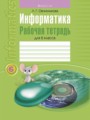 ГДЗ 6 класс Информатика Рабочая тетрадь Овчинникова Л.Г.   