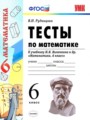 ГДЗ 6 класс Математика Тесты В.Н. Рудницкая  ФГОС 