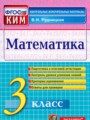 ГДЗ 3 класс Математика Контрольные измерительные материалы В.Н. Рудницкая  ФГОС 