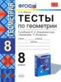 ГДЗ 8 класс Геометрия Тесты А. В. Фарков  ФГОС 