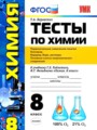 ГДЗ 8 класс Химия Тесты Т.А. Боровских  ФГОС 