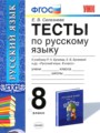 ГДЗ 8 класс Русский язык Тесты Е. В. Селезнева  ФГОС 