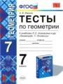 ГДЗ 7 класс Геометрия Тесты А. В. Фарков  ФГОС 