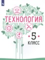 ГДЗ 5 класс Технология  Казакевич В.М., Пичугина Г.В.  ФГОС 