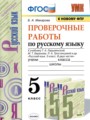 ГДЗ 5 класс Русский язык Проверочные работы Б.А. Макарова  ФГОС 