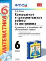 ГДЗ 6 класс Математика Контрольно-измерительные материалы (КИМ) М. А. Попов  ФГОС 