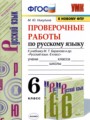 ГДЗ 6 класс Русский язык Проверочные работы М.Ю. Никулина  ФГОС 
