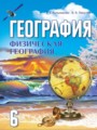 ГДЗ 6 класс География  Кольмакова Е.Г., Пикулик В.В.   