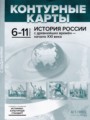 ГДЗ 6‐11 класс История Контурные карты Колпаков С.В.   