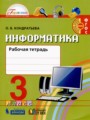 ГДЗ 3 класс Информатика Рабочая тетрадь О.Б. Кондратьева  ФГОС 