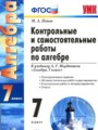 ГДЗ 7 класс Алгебра Контрольные и самостоятельные работы Попов М.А.  ФГОС 