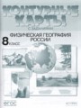 ГДЗ 8 класс География Контурные карты Раковская Э.М.  ФГОС 