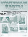 ГДЗ 10‐11 класс География Контурные карты Кузнецов А.П.   