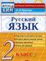 ГДЗ 2 класс Русский язык Контрольные измерительные материалы Крылова О.Н.  ФГОС 