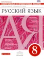 ГДЗ 8 класс Русский язык Контрольные и проверочные работы М.М. Литвинова  ФГОС 