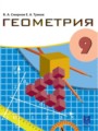 ГДЗ 9 класс Геометрия  Смирнов В.А., Туяков Е.А.   