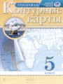 ГДЗ 5 класс География Контурные карты Курбский Н.А., Герасимова Т.П.   
